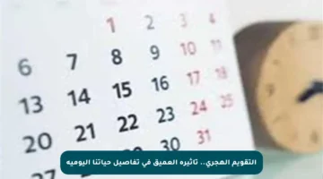 التقويم الهجري.. تأثيره العميق في تفاصيل حياتنا اليومية